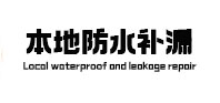 工农本地防水（中讯网）